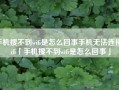 手机搜不到wifi是怎么回事手机无法连接wifi「手机搜不到wifi是怎么回事」