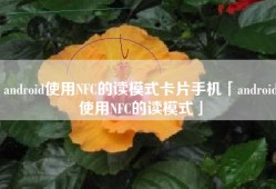 android使用NFC的读模式卡片手机「android使用NFC的读模式」
