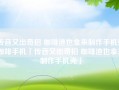 传音又出奇招 咖啡渣也拿来制作手机壳咖啡手机「传音又出奇招 咖啡渣也拿来制作手机壳」