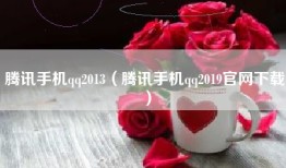 腾讯手机qq2013（腾讯手机qq2019官网下载）
