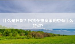 什么是扫货？扫货在投资策略中有什么特点？