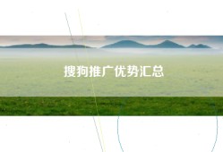 搜狗推广优势汇总