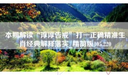 本期解读“淳淳告戒”打一正确精准生肖经典解释落实_精简版105.220