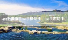 360手游助手360手机助手「360手游助手」