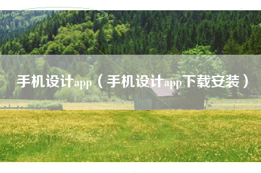 手机设计app（手机设计app下载安装）