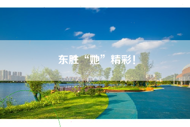 东胜“她”精彩！
